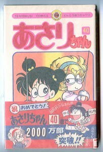 「あさりちゃん (40)」　帯付　初版　室山まゆみ　小学館・てんとう虫コミックス　40巻