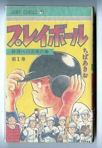 「プレイボール (1) 」　初版　ちばあきお　集英社・ジャンプコミックス　高校野球　1巻　本宮ひろ志 /あとがき　続編