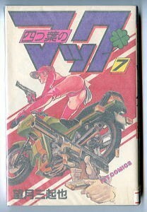 「四つ葉のマック (7)」　最終巻　初版　望月三起也　少年画報社・ヒットコミックス　7巻　唯一の単行本