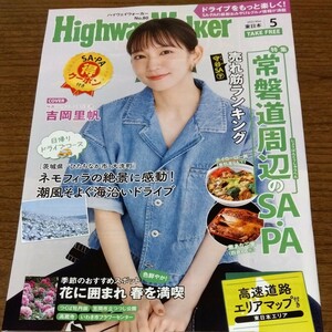 ハイウェイウォーカー東日本　Highway　Walker　2022年６月号　No80 吉岡里帆