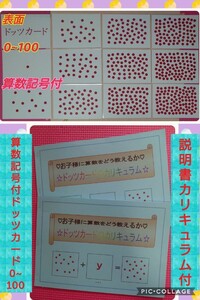 新品『０歳から始める』ドッツカード『0~100』＆算数記号＆説明書カリキュラム付