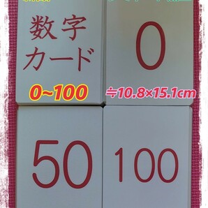 【新品】『０歳から始める』　数字カード　【0~100】ラミネート加工　袋付き