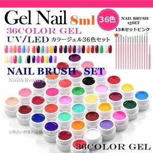 【カラージェル8mlx36色 ブラシ15本セット】ジェルネイル 36色セット