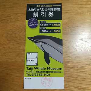 和歌山県 太地町立くじらの博物館 割引券 優待券 100円引き 14名まで 最大1400円引き 送料63円
