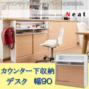  kitchen series Neat counter under storage desk width 90cm natural 
