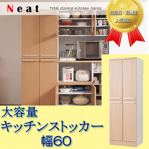 キッチンシリーズNeat　大容量キッチンストッカー幅60cm　ナチュラル