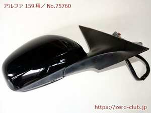 [ Alpha Romeo 159 right H for / original door mirror ASSY right side carbon black ][2153-75760]