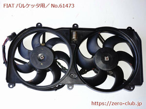 『FIATバルケッタ 183A1用/純正 電動ファンASSY ファンシュラウド レジスター付』【1878-61473】