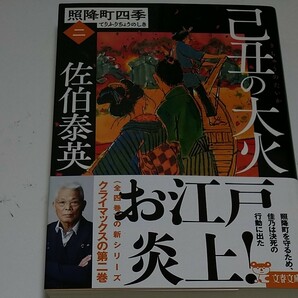 己丑の大火/佐伯泰英