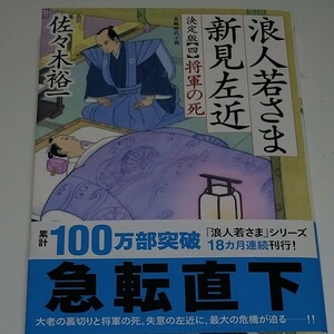 浪人若さま新見左近　将軍の死　佐々木裕一