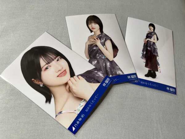 乃木坂46 林瑠奈 届かなくたって Web限定 生写真 3種 コンプ