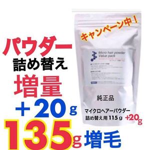 薄毛増毛ふりかけパウダー詰め替え用 頭頂部生え際分け目白髪隠し抜け毛薄毛ハゲかくしスーパーミリオンマイクロヘアーパウダー詰め替え用c