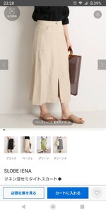 美品☆スローブイエナ リネン混セミタイトスカート ベージュ