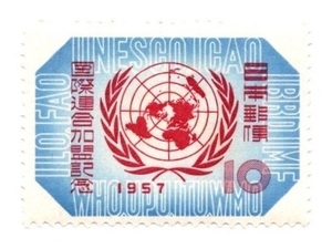 1957年 国際連合加盟 記念切手 10円