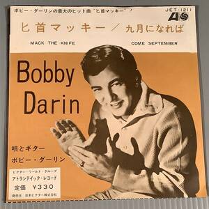 シングル盤(EP)▲ボビー・ダーリン『匕首マッキー』『九月になれば』▲良好品！