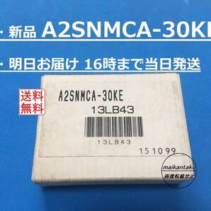 【新品 A2SNMCA-30KE インボイス対応 明日着】 16時まで当日発送 送料無料 三菱電機 ③