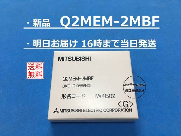 Q2MEM-2MBF 適格請求書発行 16時まで当日発送 送料無料 三菱電機