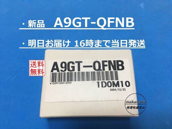 【新品 A9GT-QFNB 適格請求書発行 明日着】 16時まで当日発送 送料無料 三菱電機