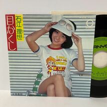 石江理世 / 目かくし / 青春期 / 7inch レコード / EP / 1974 / 昭和歌謡_画像1