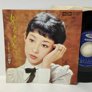 小川知子 / 別れてよかった / 今から始まる / 7inch レコード / EP / 昭和歌謡