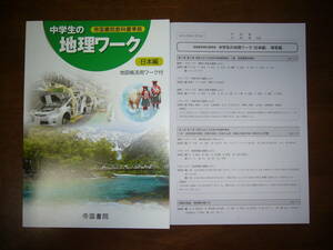 ★ 未使用　中学生の地理ワーク　日本編　地図帳活用ワーク付　別冊解答編 付属　帝国書院　帝国書院教科書準拠