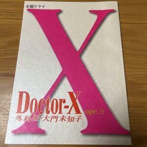 Doctor-X no. 9 рассказ сценарий 