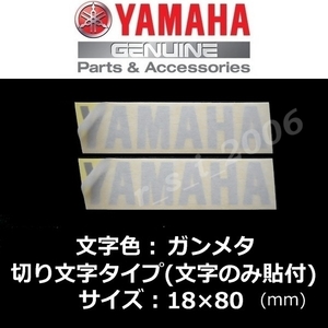 ヤマハ 純正 カッティングステッカー[YAMAHA]80mm ガンメタ2枚セット/ X FORCE ABS.FJR1300A.NMAX155.トリシティ.YZ85LW.XSR700