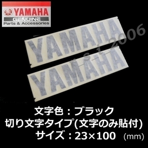 ヤマハ 純正 カッティング ステッカー[YAMAHA]100mm ブラック2枚セット / ボルト.YZF-R25TMAX560 TRACER9 GT.トリシティ300.アクシスZ