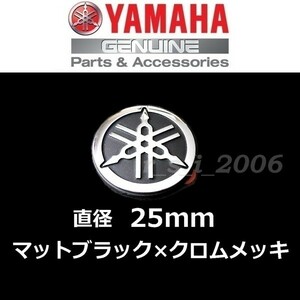 ヤマハ 純正 音叉マークエンブレム 【マットブラック/クロームメッキ 25mm】TMAX560.トリシティ125.YZF-R1M.YZF-R1.YZF-R25.NMAX