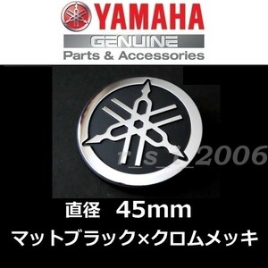 ヤマハ 純正 音叉マークエンブレム 【マットブラック/クロムメッキ 45mm】YZF-R1M.TENERE700.トリシティ155.XSR900.マジェスティS.MT-09