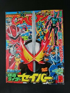 Ba4 00839 てれびくん 2020年9月号 仮面ライダーセイバー/仮面ライダーゼロワン/魔進戦隊キラメイジャー/ポケットモンスター/ウルトラマンZ