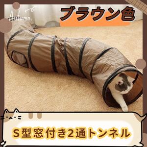 【大人気】2通 S型窓付き 猫トンネル;うさぎ;ペット用品; 遊び 折りたたみ式