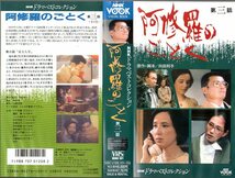  稀少！ 向田邦子 ドラマ『 阿修羅のごとく 』VHSビデオ4本 ～『 第2話 』＆『 第3話 』 ＆『 パートⅡ 第3話 』＆『 パートⅡ 第4話 』～_画像4