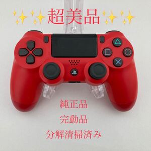 【超美品・純正】PS4コントローラー マグマレッド 分解清掃済み 完動品 ワイヤレスコントローラー DUALSHOCK4
