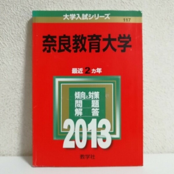 【赤本】奈良教育大学 ２０１３ 大学入試シリーズ 教学社