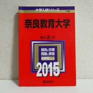 【赤本】奈良教育大学 ２０１５ 教学社　過去問　大学入試シリーズ