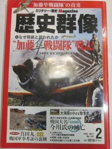 歴史群像　2017年2月　No.141　加藤隼戦闘隊戦記