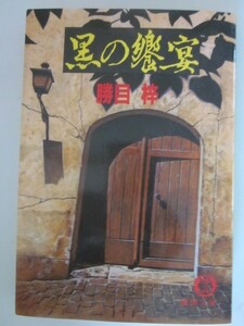 黒の饗宴　勝目梓　徳間文庫