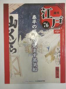 週刊　江戸76　太平の眠りを覚ます蒸気船◆デアゴスティーニ、江戸時代、ペリー、黒船、開国、鎖国、阿部正弘