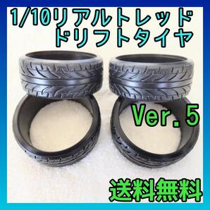 1/10リアルトレッドドリフトタイヤVer.5 8155 TT0102 YD-2