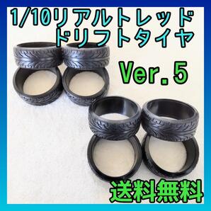 1/10リアルトレッドドリフトタイヤVer.5 8129 TT0102 YD-2