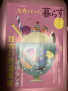 ★【月刊会報誌スカパー!と暮らす(2022年7月号)vol.33】・・・山里亮太×音月桂×真彩希帆/カズレーザー×河北麻友子(インタヴュー)