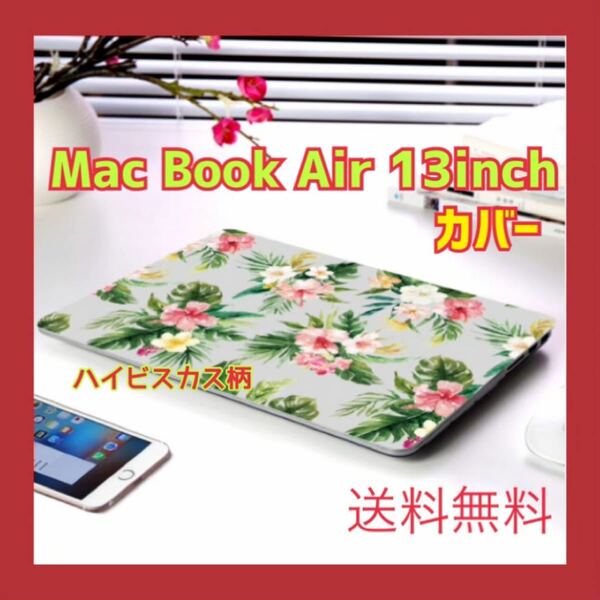 MacBook Air13inch 用のカバー　保護カバー　ケース