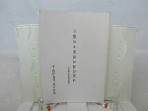 G5■宗教法人実務研修会資料（平成八年改訂版）文化庁文化部宗務課 ◆可、書込み多数有■送料150円可_画像1