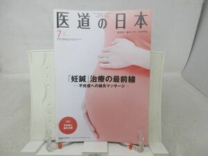 AA■■医道の日本 2018年7月 【特集】「妊鍼」治療の最前線 不妊症への鍼灸メッセージ ◆並■