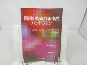 G3■■個別の指導計画作成ハンドブック 【著】海津亜希子 【発行】日本文化科学社 2008年◆良好■送料150円可