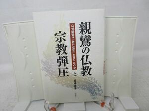 E2■■親鸞の仏教と宗教弾圧 【著】藤場俊基 【発行】明石書店 2007年◆良好■