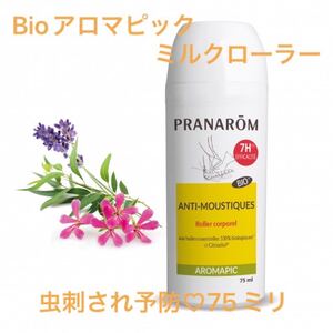 プラナロム(PRANAROM)Bioアロマピック ミルクローションロールオンタイプ 75ミリ 蚊除け虫除けに 新品未開封