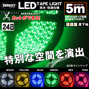 LEDテープライト DC 24V 300連 5m 3528SMD 防水 高輝度SMD ベース黒 切断可能 グリーン