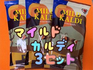 マイルドカルディ KALDI マイルドカルディ3袋セット 中挽 カルディコーヒー